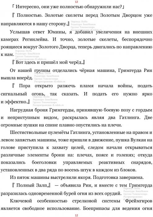 Манга В Другом Мире со Смартфоном - Глава Глава 416: Всполох Жара Боевых Действий и Полный Залп. (MTL) Страница 12