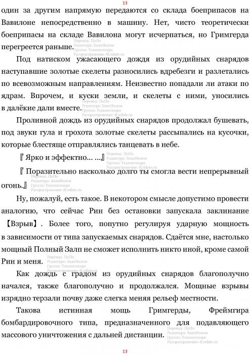 Манга В Другом Мире со Смартфоном - Глава Глава 416: Всполох Жара Боевых Действий и Полный Залп. (MTL) Страница 13