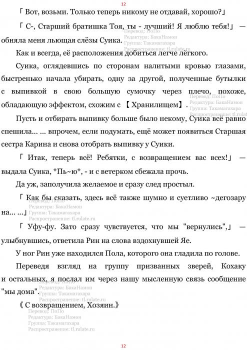 Манга В Другом Мире со Смартфоном - Глава Глава 461: Встречающий и Возвращение. (MTL) Страница 12