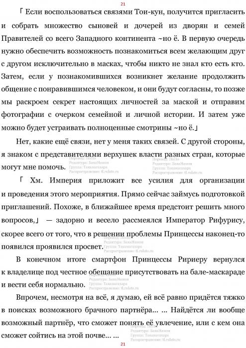 Манга В Другом Мире со Смартфоном - Глава Глава 463: Принцесса.Писатель и Бал.Маскарад. (MTL) Страница 21