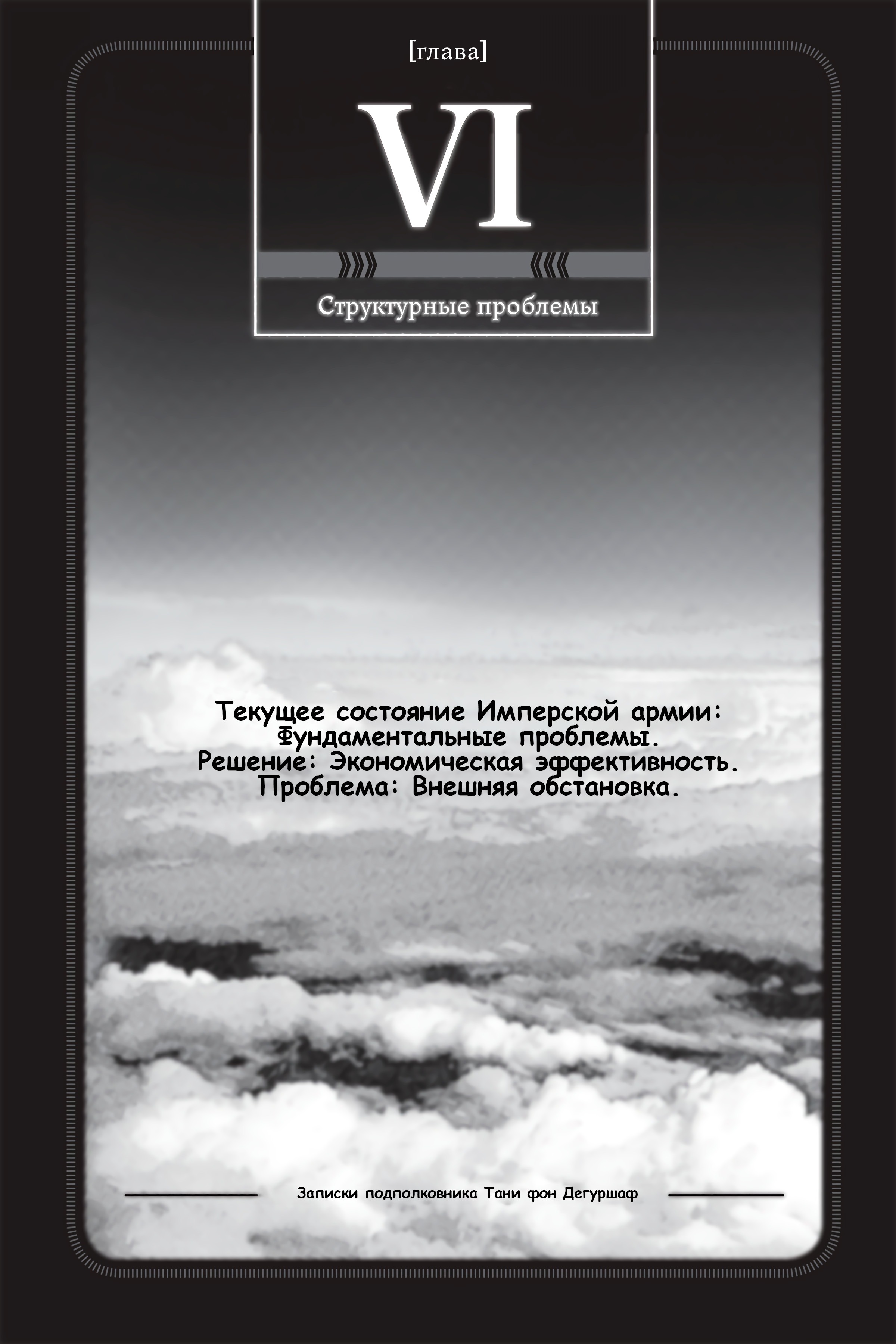 Манга Военные Хроники Маленькой Девочки: Сага о Злой Тане - Глава Глава 6. Структурные проблемы. Часть 1 Страница 1