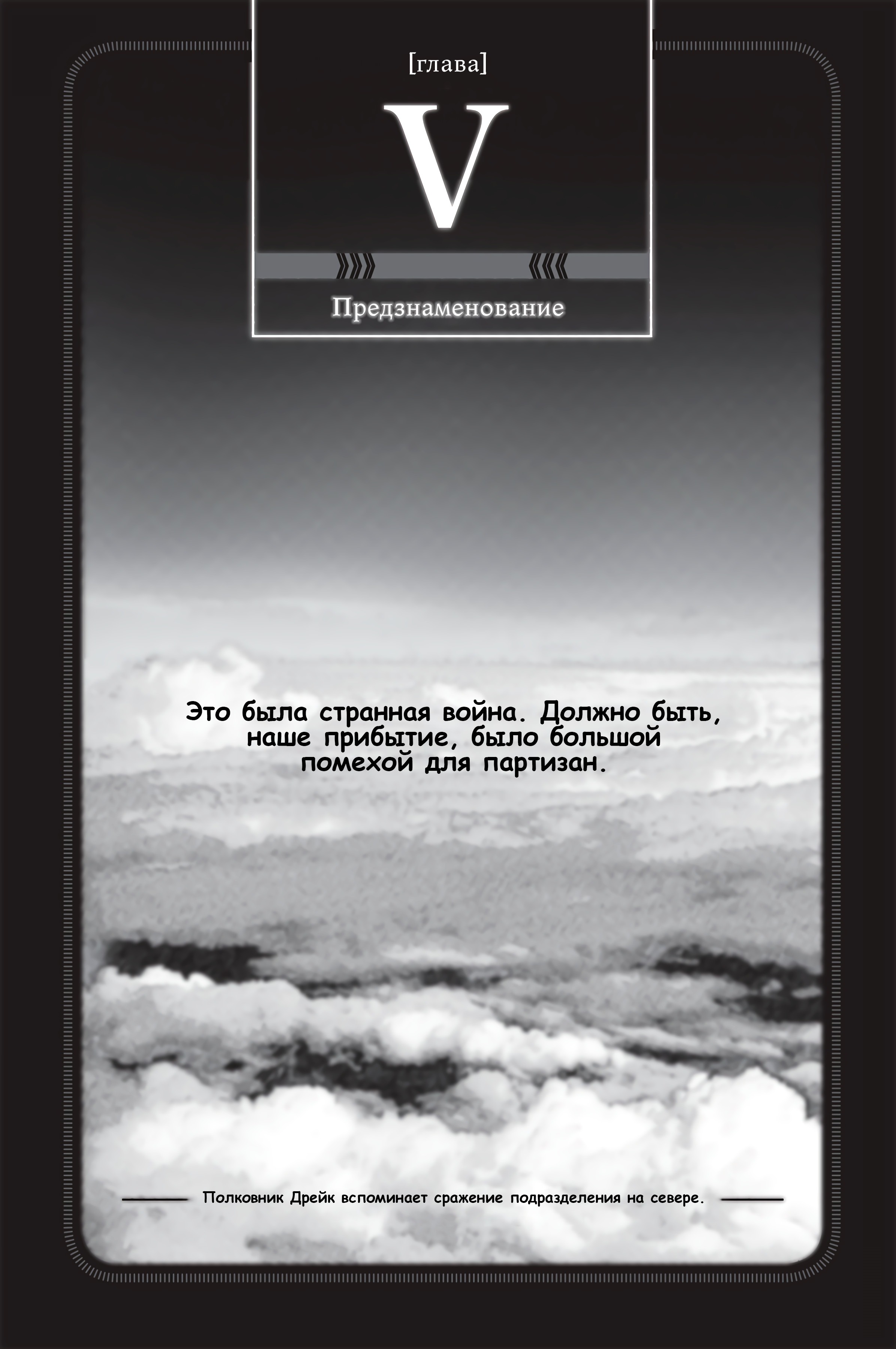 Манга Военные Хроники Маленькой Девочки: Сага о Злой Тане - Глава Глава 5. Предзнаменование. Часть 1 Страница 1