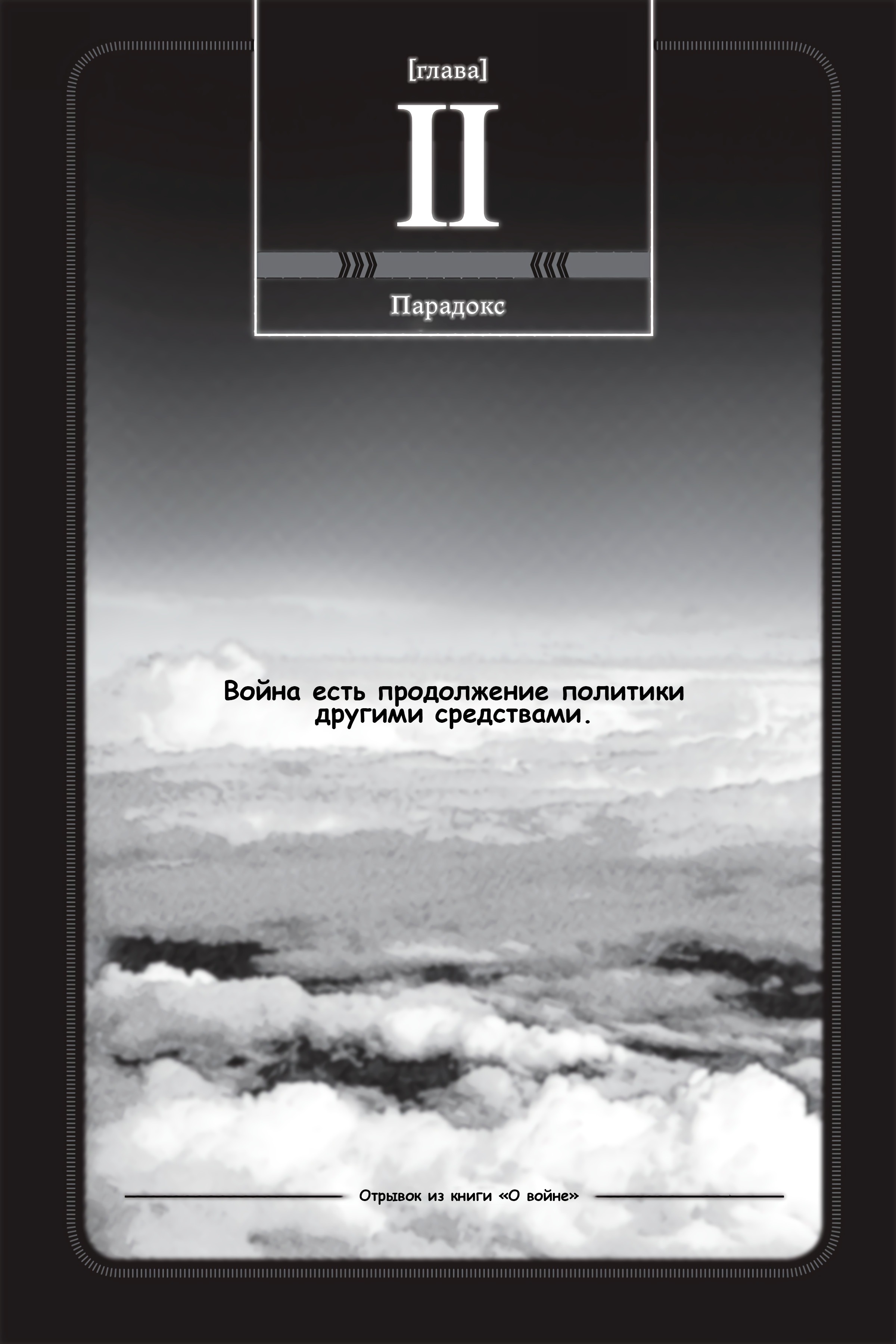 Манга Военные Хроники Маленькой Девочки: Сага о Злой Тане - Глава Глава 2. Парадокс. Часть 1 Страница 1