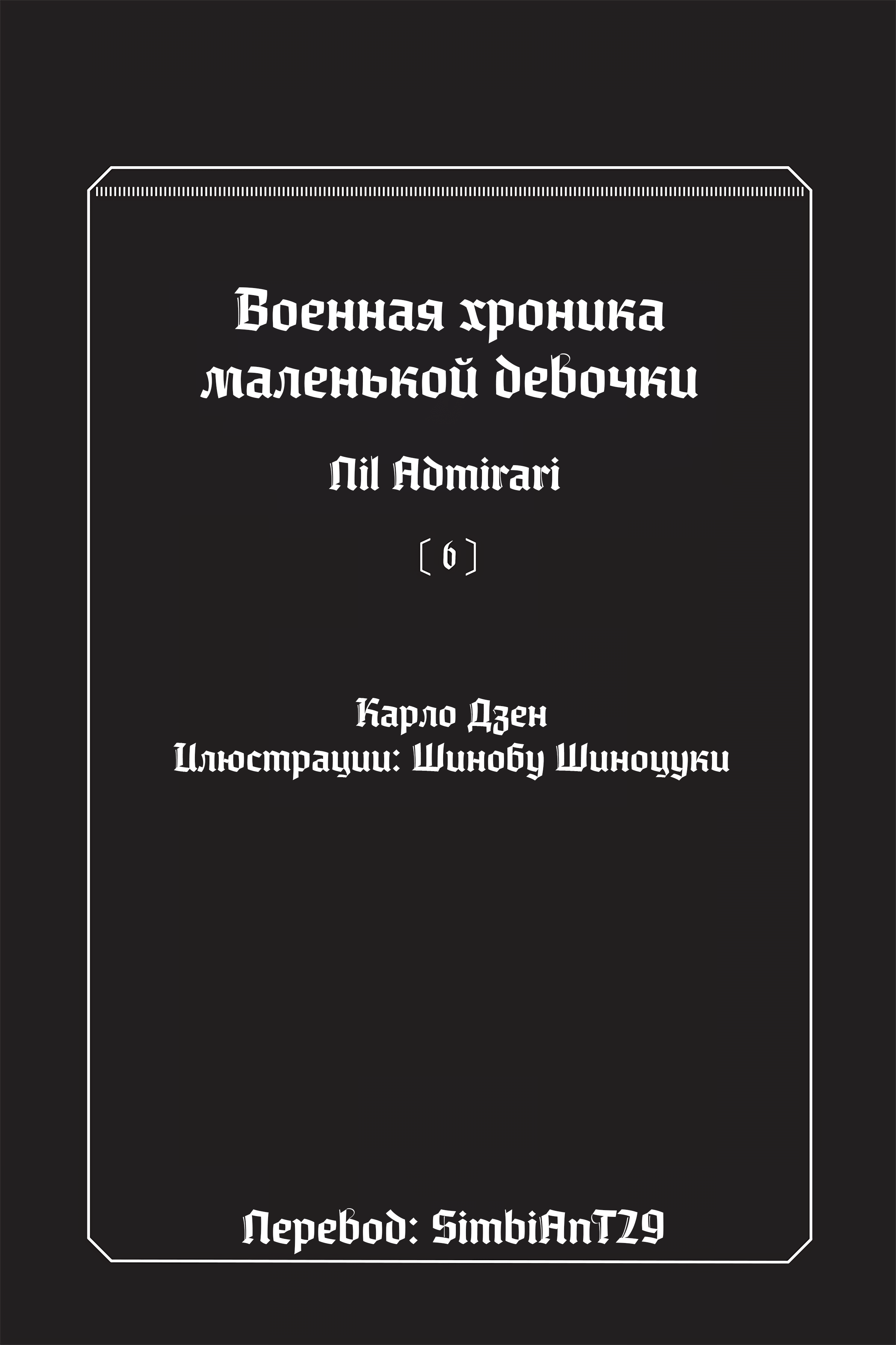 Манга Военные Хроники Маленькой Девочки: Сага о Злой Тане - Глава Начальные иллюстрации Страница 4