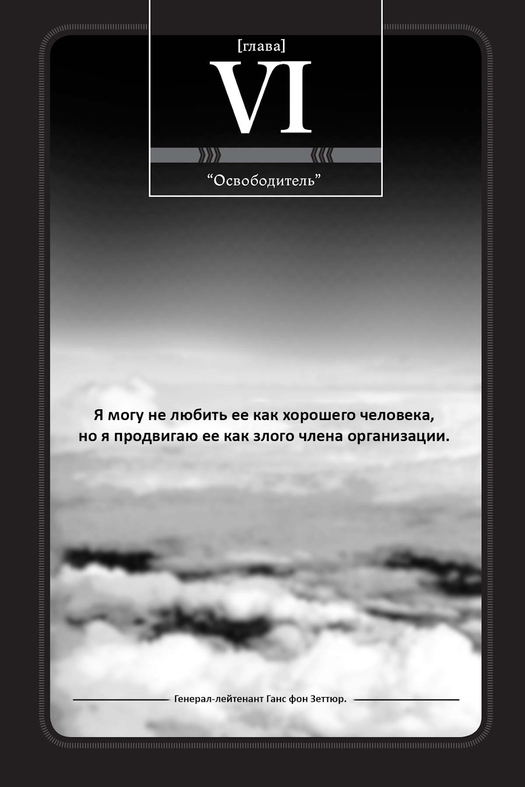 Манга Военные Хроники Маленькой Девочки: Сага о Злой Тане - Глава Глава 6. Освободитель Страница 1