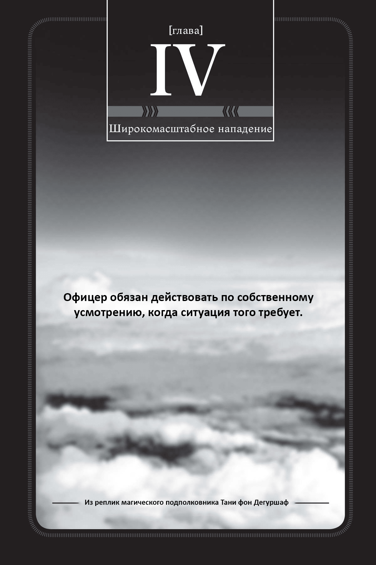 Манга Военные Хроники Маленькой Девочки: Сага о Злой Тане - Глава Глава 4. Широкомасштабное нападение. Часть 1 Страница 1