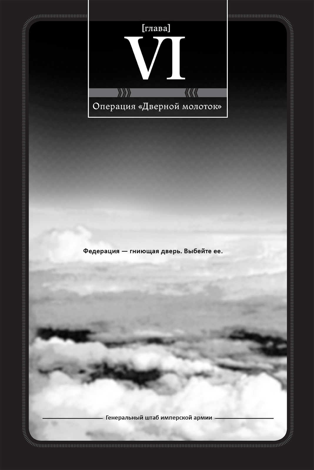 Манга Военные Хроники Маленькой Девочки: Сага о Злой Тане - Глава Глава 6. Операция Дверной Молоток. Часть 1 Страница 1