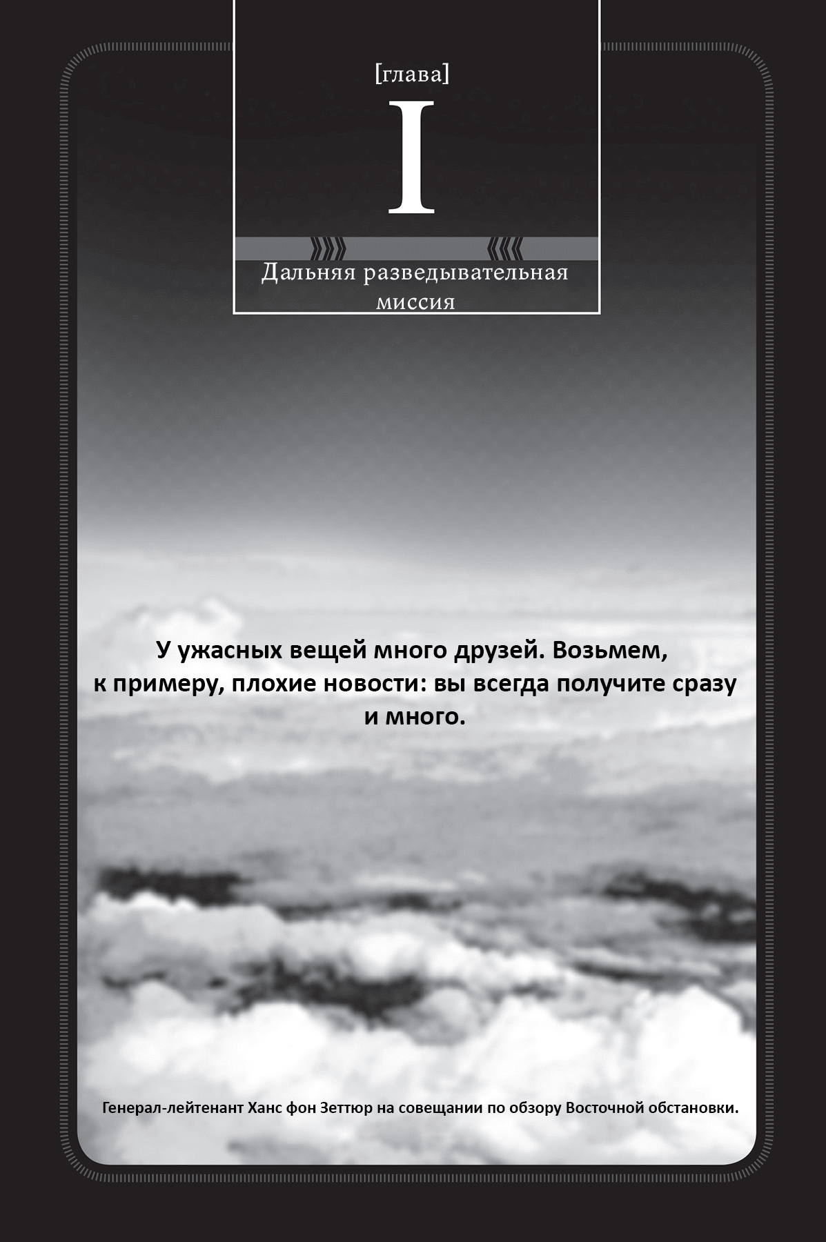 Манга Военные Хроники Маленькой Девочки: Сага о Злой Тане - Глава Глава 1. Дальняя разведывательная миссия. Часть 1 Страница 1