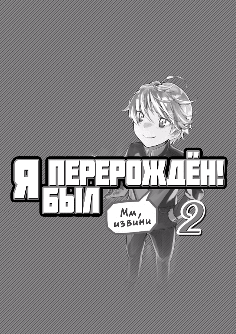 Манга (Мм, извини) Я был перерождён!😌📙 - Глава Арка 2: Академия! Страница 2