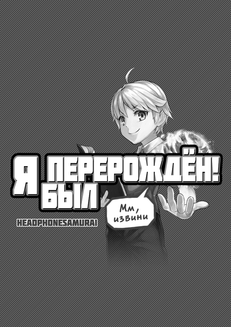 Манга (Мм, извини) Я был перерождён!😌📙 - Глава Арка 1: Комфортное детство. Страница 2