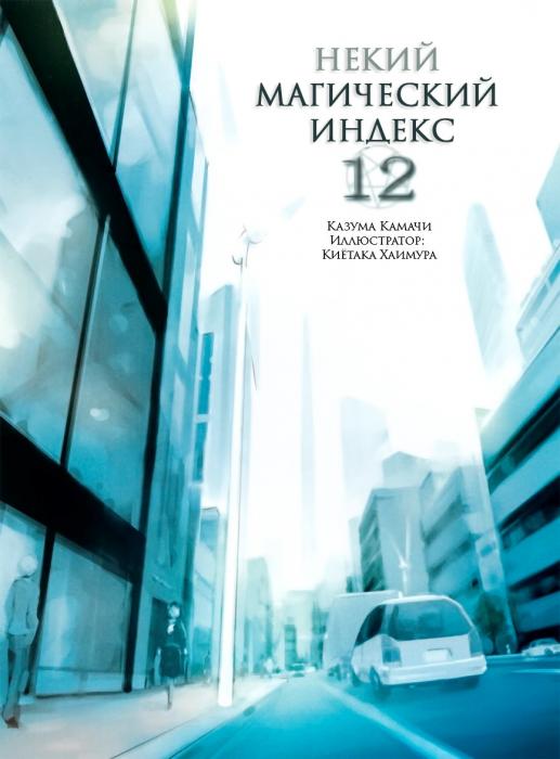 Манга Индекс волшебства - Глава Индекс Волшебства Том 12 (Baka-Tsuki) Страница 2