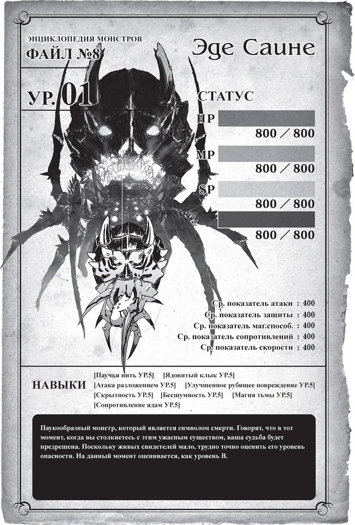 Манга Да, я паук, и что же? (LN) - Глава Энциклопедия монстров (обновляемая) Страница 11