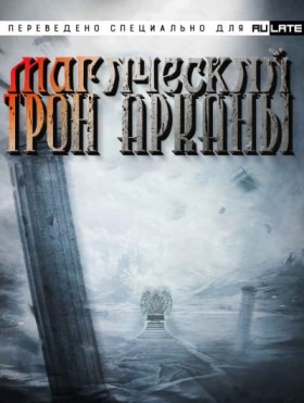 Магический Трон Арканы - Постер