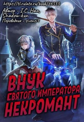 Внук святого императора - некромант ✅ - Постер