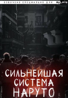 Сильнейшая Система Наруто - Постер