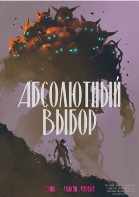 Абсолютный Выбор😌📙