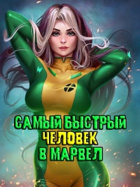 Самый быстрый человек в Марвел - Постер