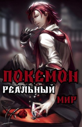 Покемон. Реальный мир. - Постер