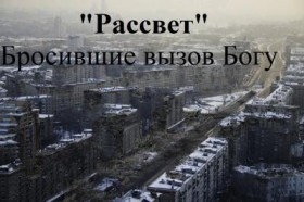 Рассвет: Бросившие вызов Богу - Постер