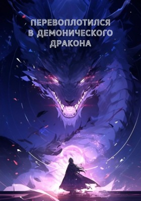 Перевоплотился в демонического дракона - Постер