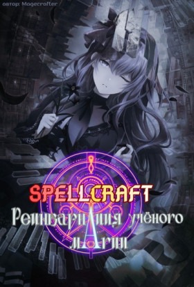 SPELLCRAFT: Реинкарнация Ученого Магии - Постер