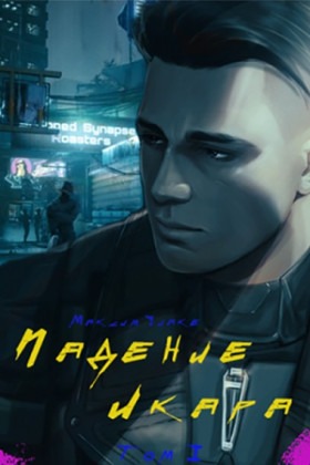 Cyberpunk - Падение Икара Том-1 - Постер