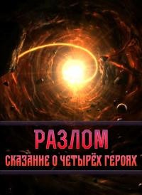 Разлом