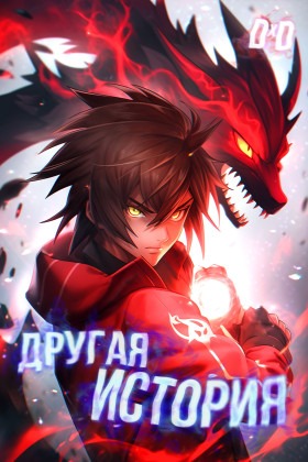 DxD: Другая история