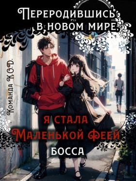 Переродившись в новом мире, я стала маленькой феей босса - Постер