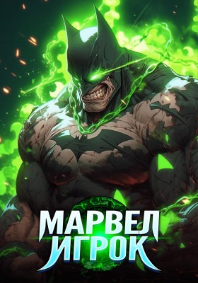 Марвел: Игрок