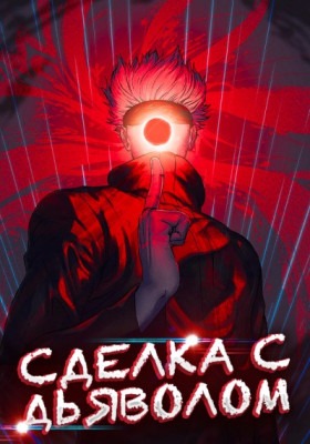 ДхД: Сделка с дьяволом