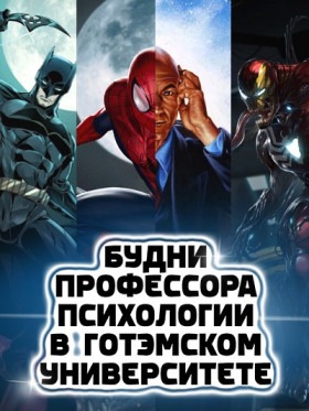 Будни профессора психологии Готэмского университета - Постер