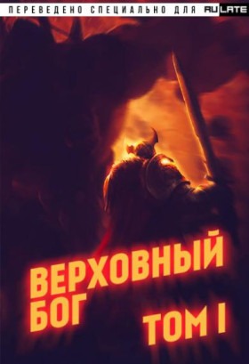 Верховный бог