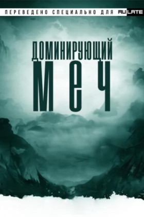 Доминирующий меч