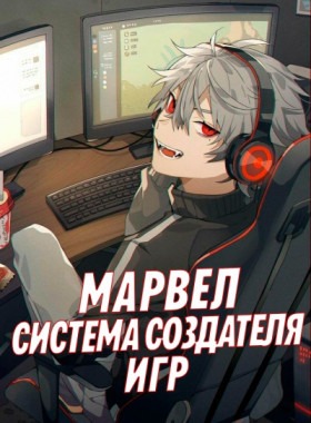 Марвел: Система создателя игр - Постер