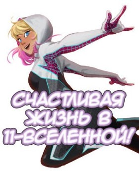 Тебе не избежать счастья в 11-вселенной!