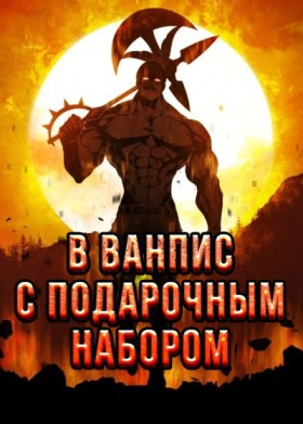 Переселился в Ван Пис с подарочным набором