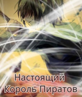 Настоящий Король Пиратов - Постер