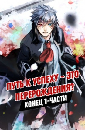 Путь к успеху – это перерождения?(Конец 1-части)