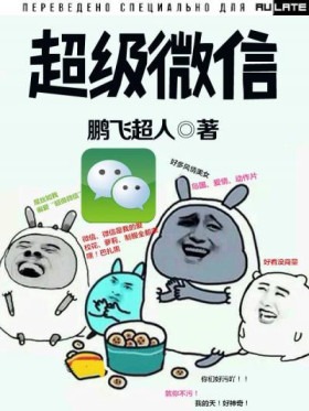 Супер WeChat