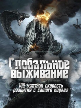 Глобальное выживание: 100-кратная скорость развития с самого начала - Постер