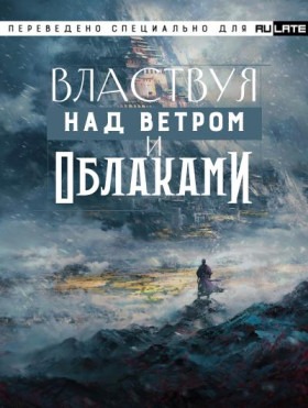 Властвуя над ветром и облаками - Постер